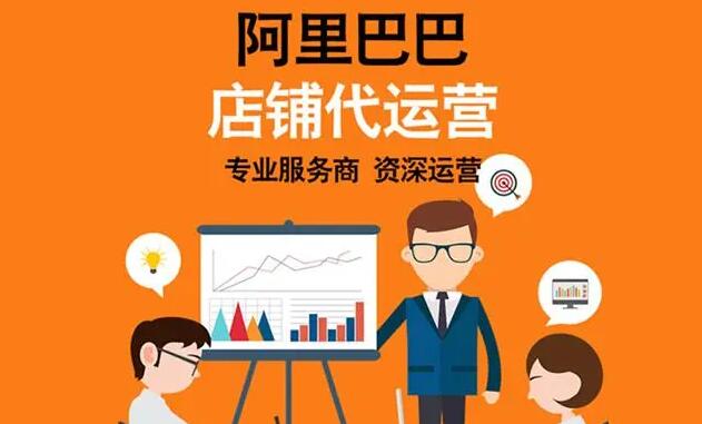 阿里國(guó)際站代運(yùn)營(yíng)