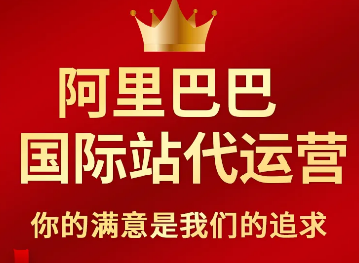 阿里國(guó)際站代運(yùn)營(yíng)